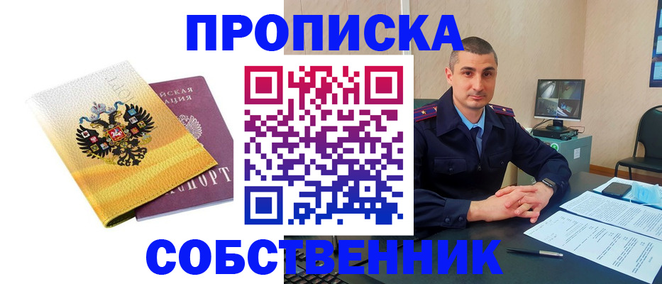 прописка от собственника в Оренбурге